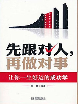 先跟对人，再做对事 (Follow the Right Person First; Then Do the Right Thing) - ebook
